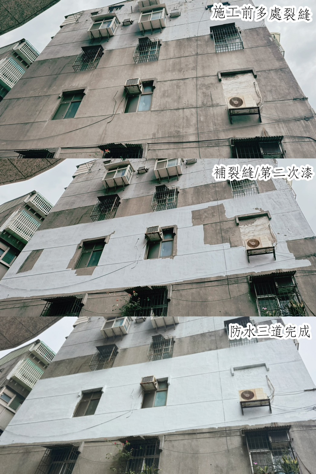 外牆防水工程｜舊宅裂縫修補術，防水三道漆工程